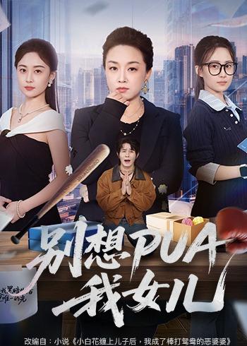 别想PUA我女儿