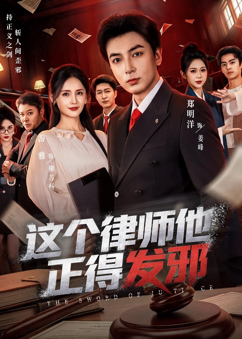 这个律师他正得发邪