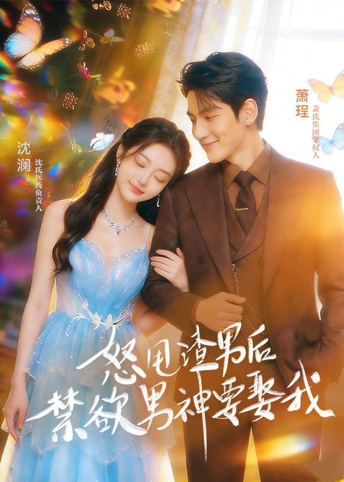 怒甩渣男后，禁欲男神要娶我