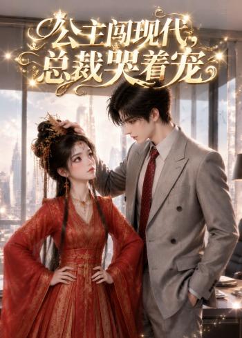 公主闯现代，总裁哭着宠