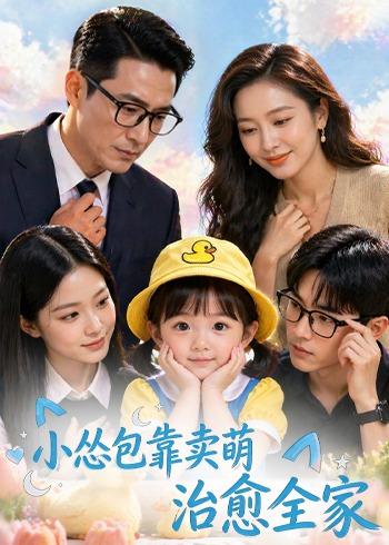 小怂包靠卖萌治愈全家