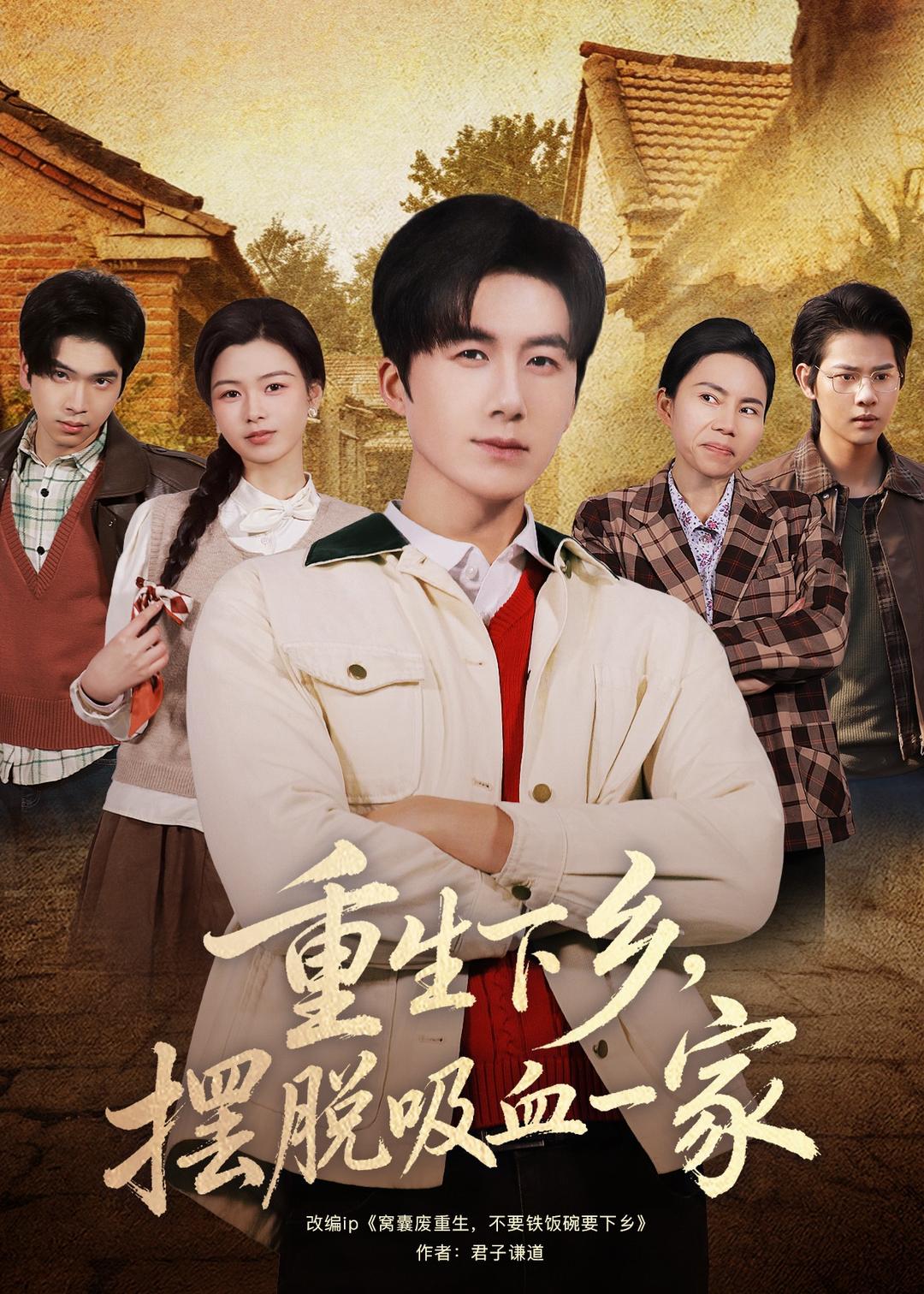 重生下乡，摆脱吸血一家