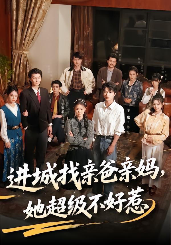 进城找亲爸亲妈，她超级不好惹