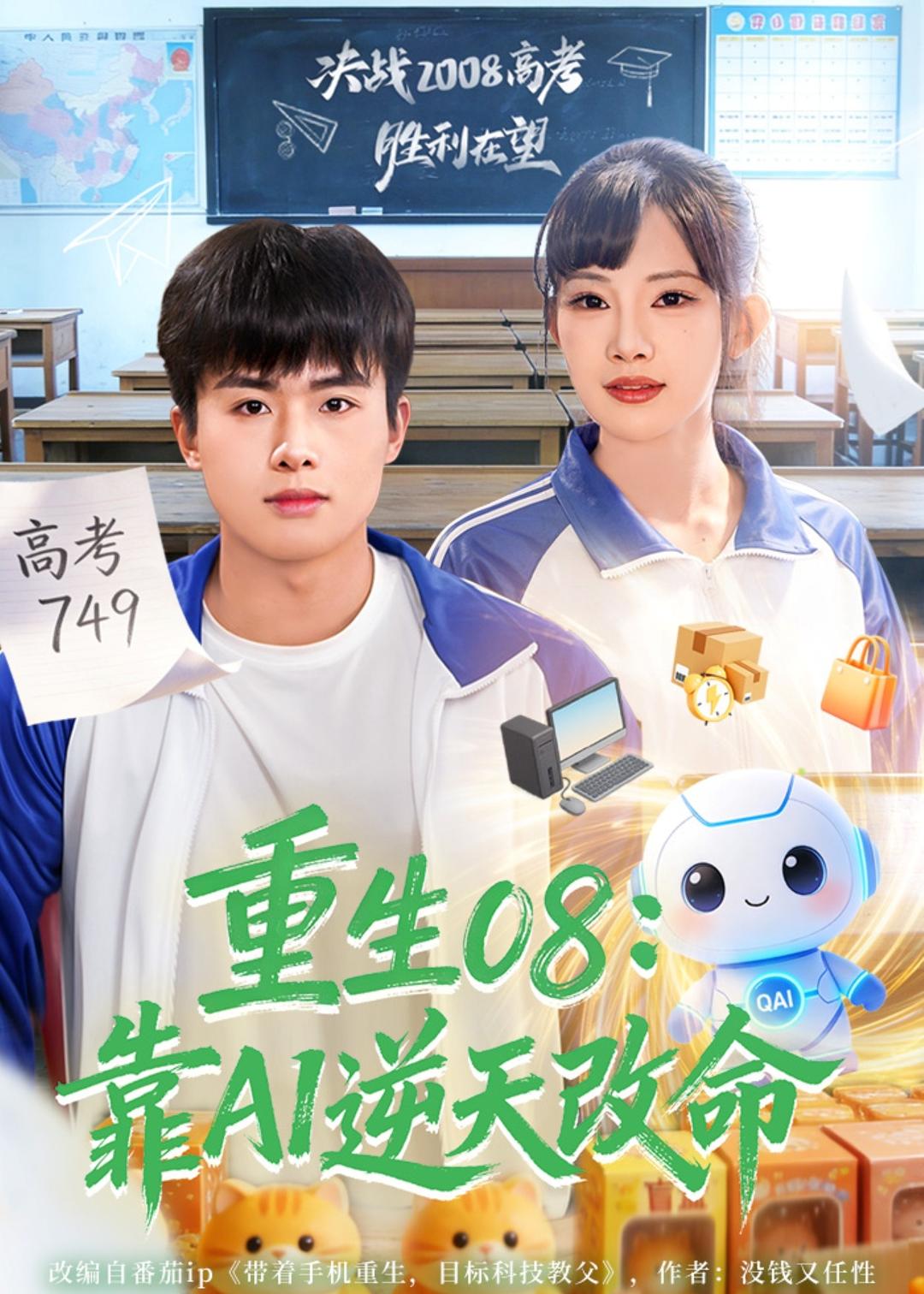 重生08：靠AI逆天改命