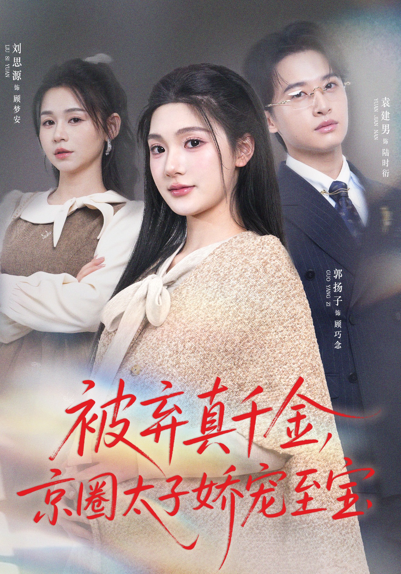 被弃真千金，京圈太子娇宠至宝