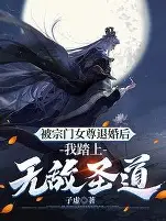 退婚三年，我踏平你宗门