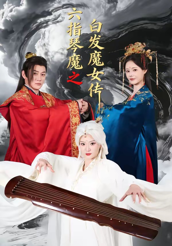 六指琴魔之白发魔女传