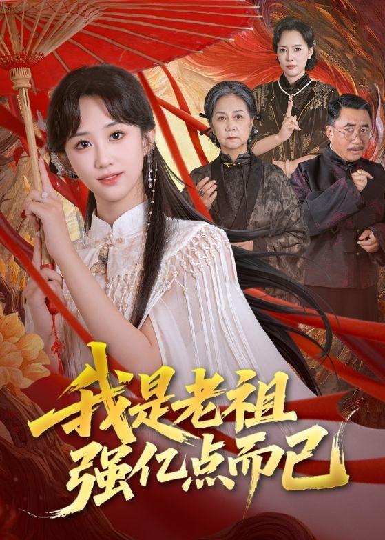 我是老祖强亿点而已