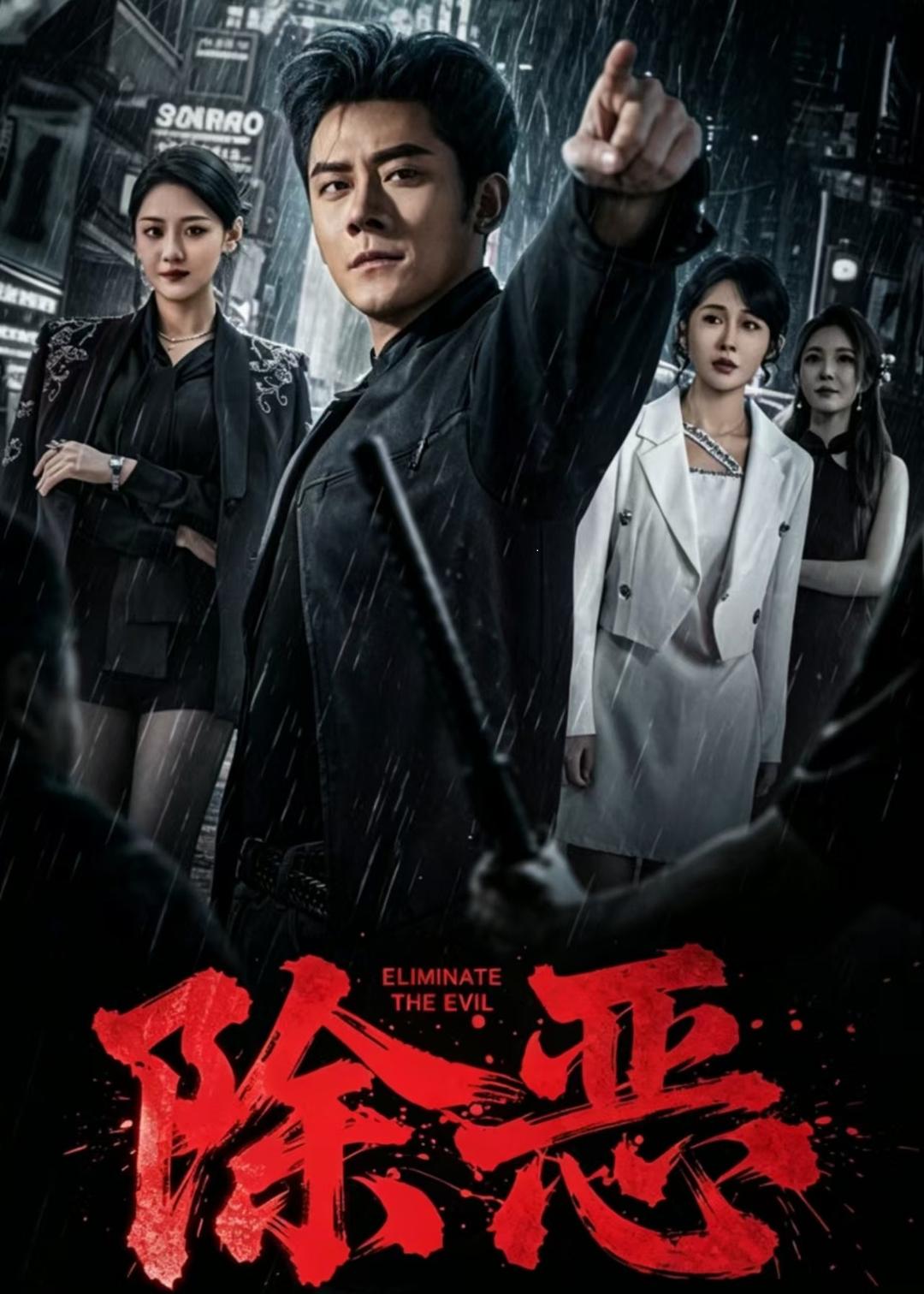 除恶2026