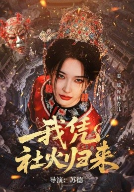 我凭社火归来