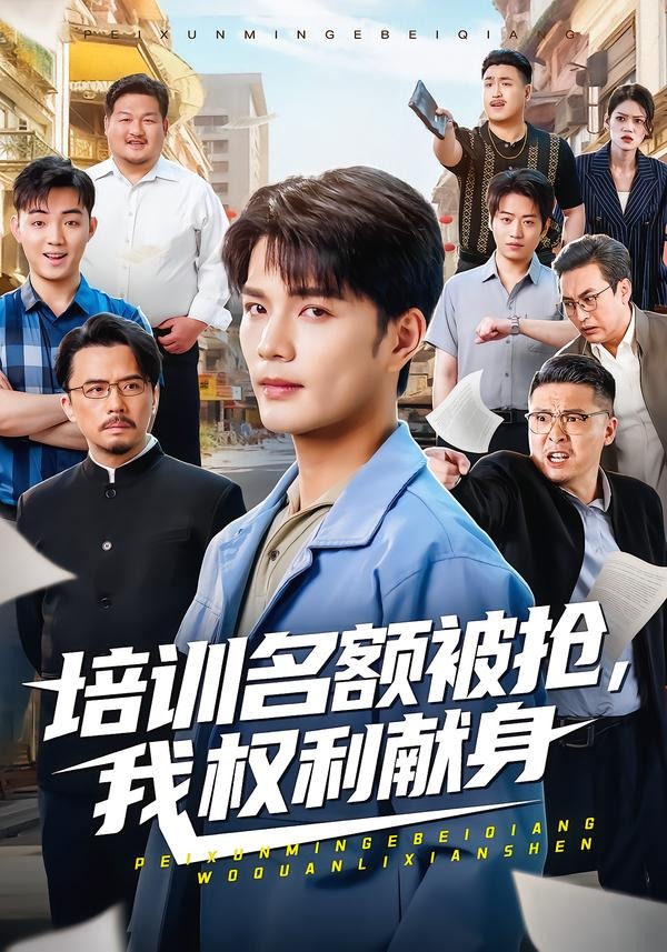 培训名额被抢，我权利献身