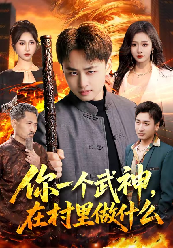 你一个武神，在村里做什么