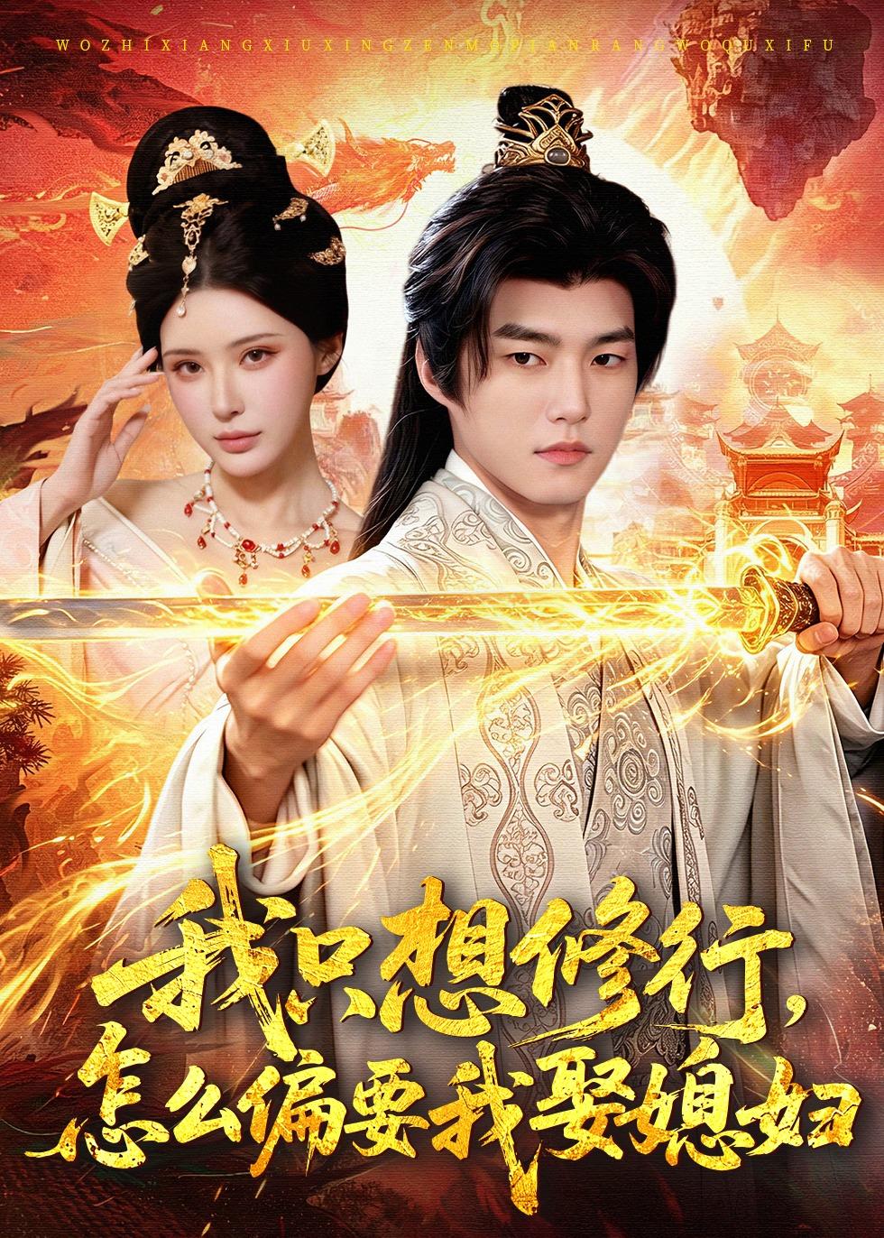 我只想修行，怎么偏要我娶媳妇