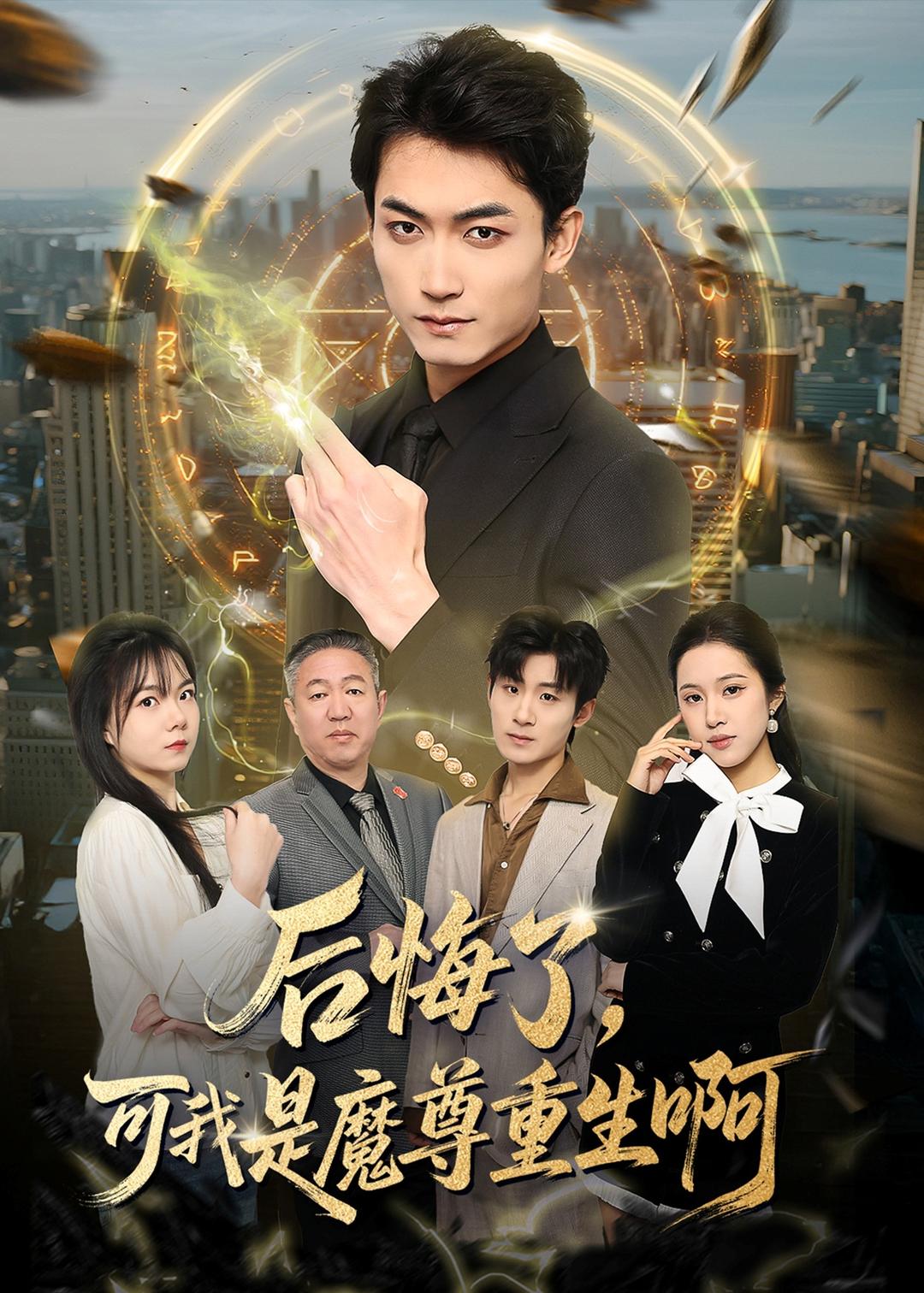 后悔了，可我是魔尊重生啊