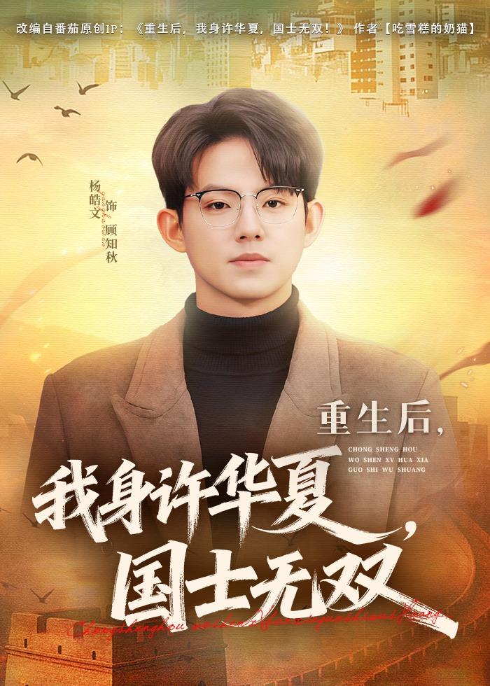重生后，我身许华夏，国士无双