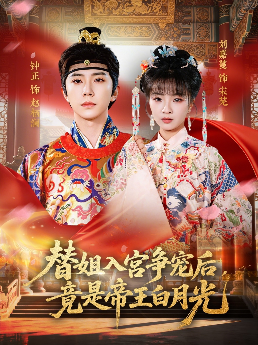 替姐入宫争宠后，竟是帝王白月光