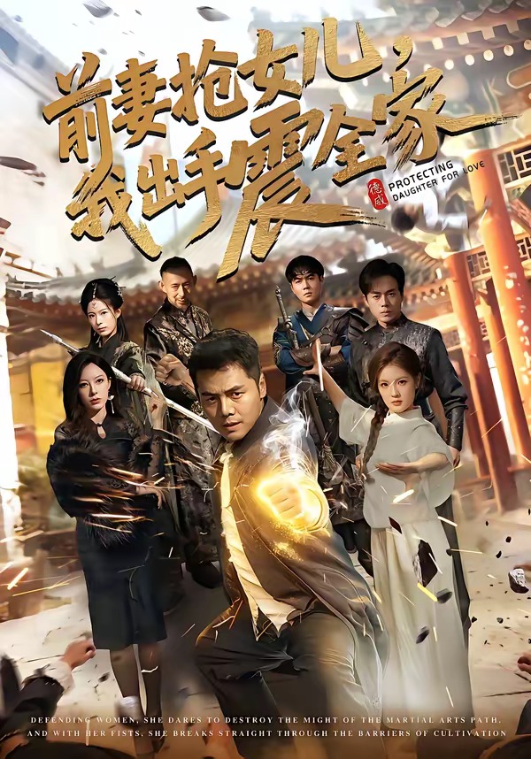 前妻抢女儿，我出手震全家