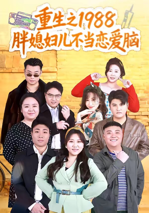 重生之1988胖媳妇儿不当恋爱脑