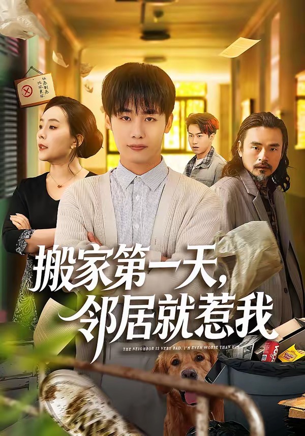 搬家第一天，邻居就惹我