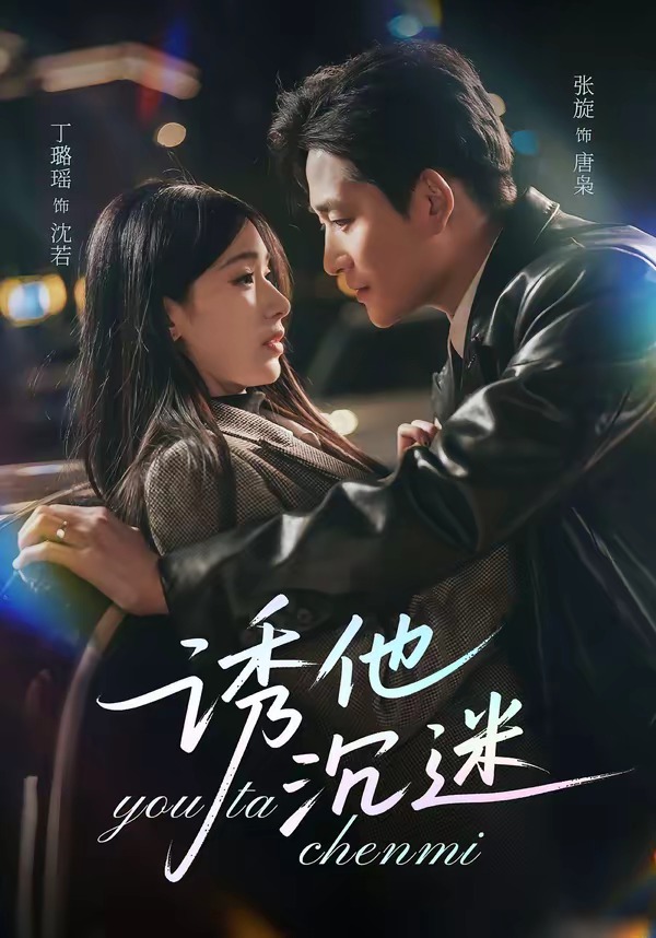 诱他沉迷