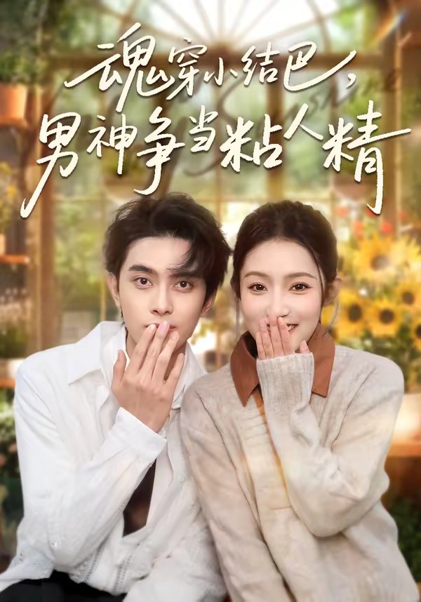 魂穿小结巴，男神争当粘人精