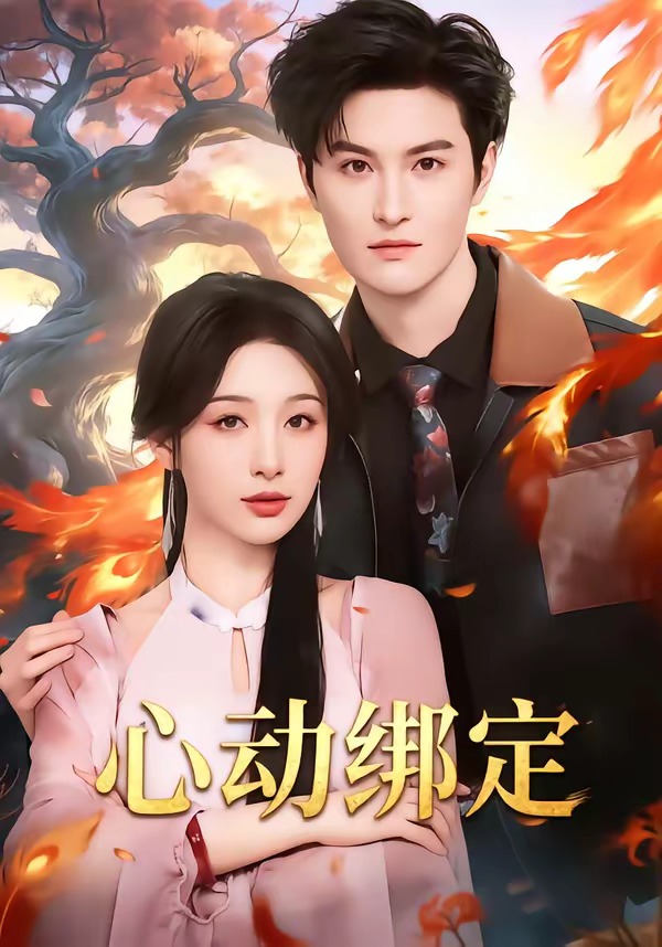 心动绑定