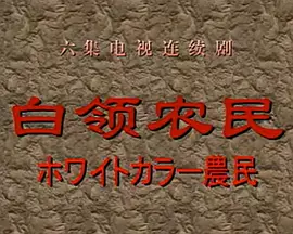 白领农民（1998）