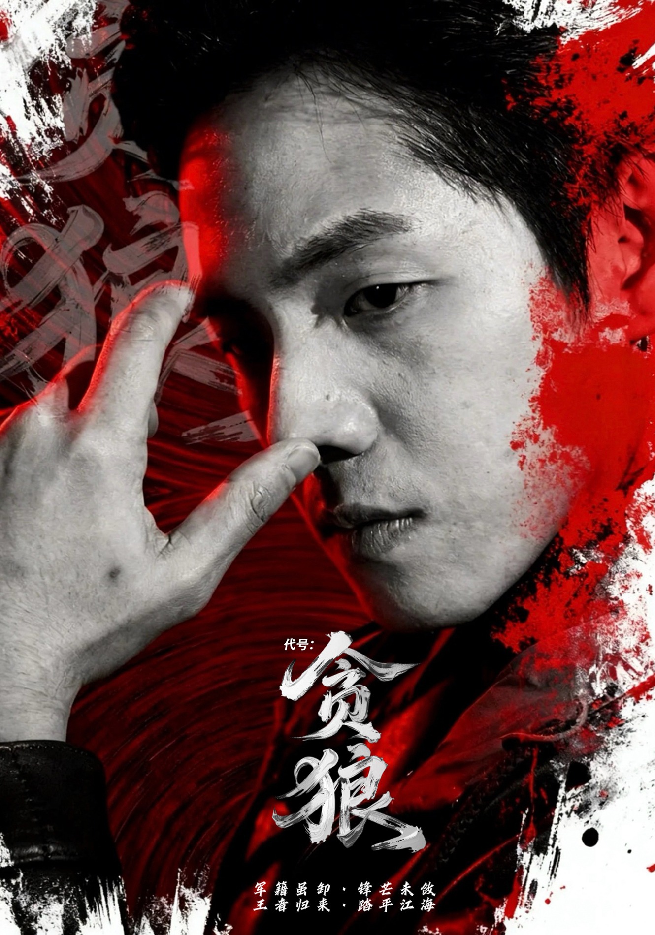 代号：贪狼