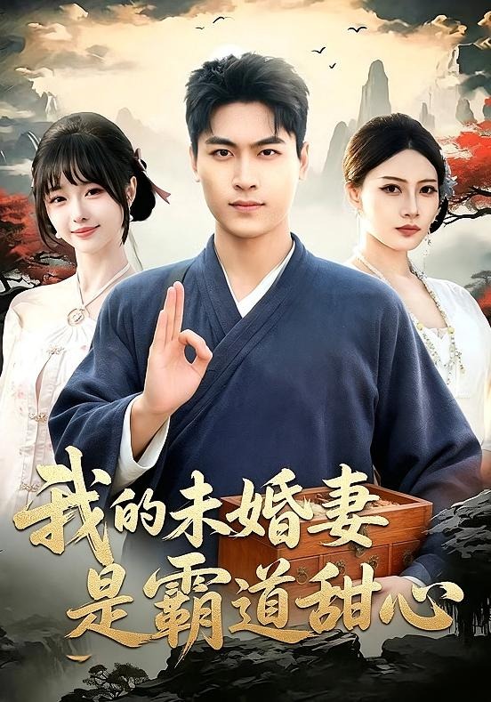 我的未婚妻是霸道甜心
