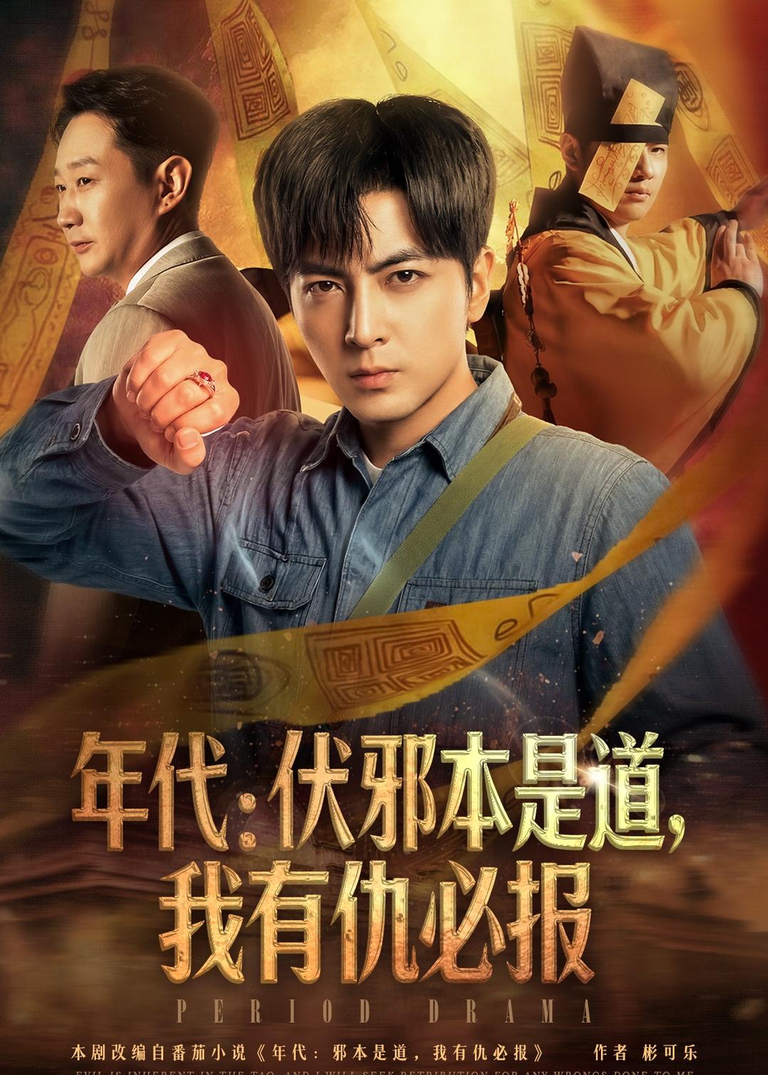 年代：伏邪本是道，我有仇必报