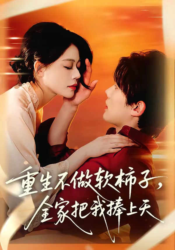 重生不做软柿子，全家把我捧上天