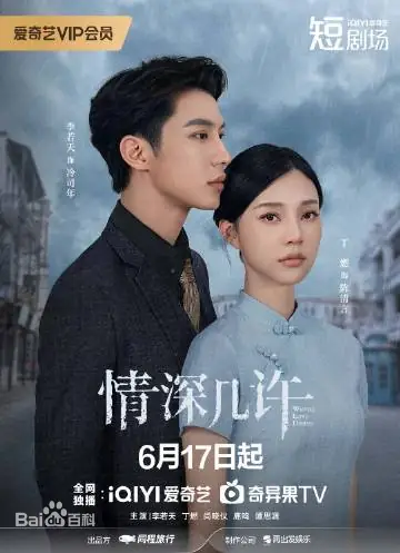 情深几许