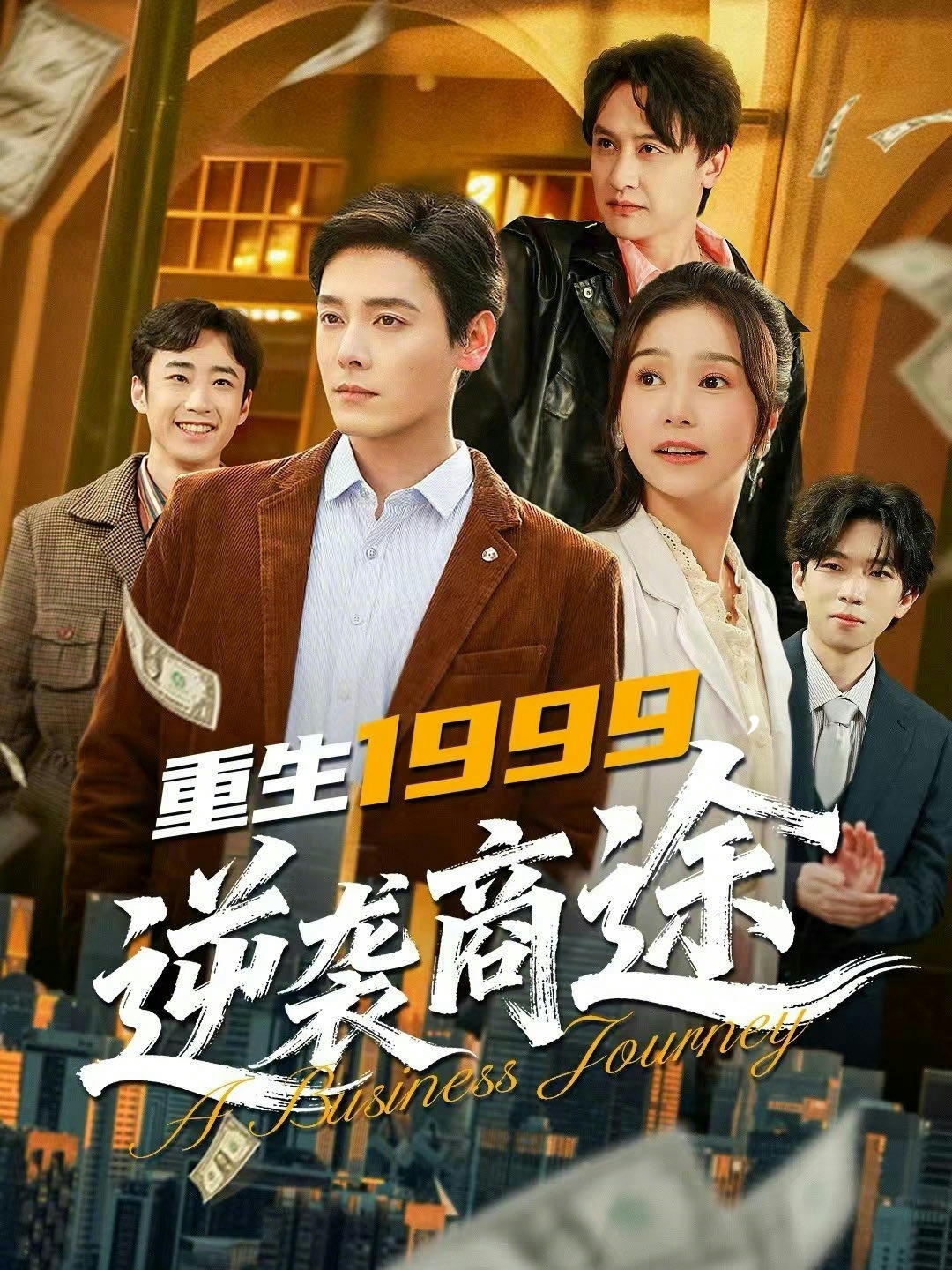 重生1999，逆袭商途