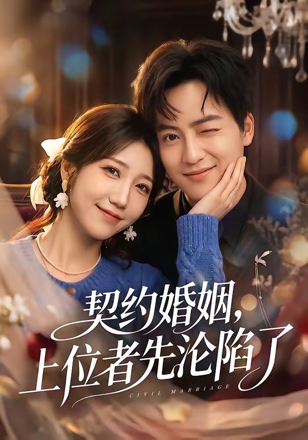契约婚姻，上位者先沦陷了