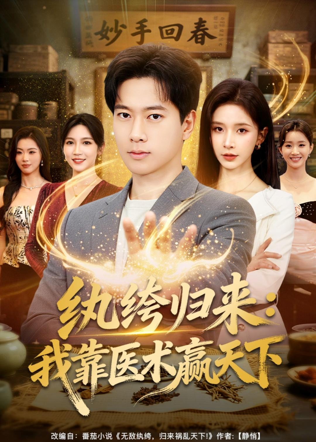 纨绔归来：我靠医术赢天下