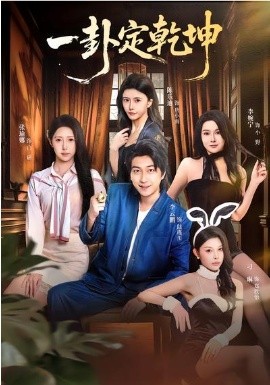 一卦定乾坤