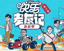 快乐老友有风季