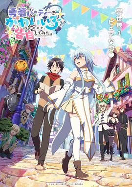 身为魔族的我想向勇者小队的可爱女孩告白