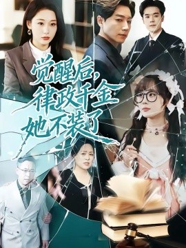 觉醒后，律政千金她不装了