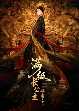 满级长公主称帝了