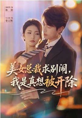 美女总裁求别闹，我是真想被开除