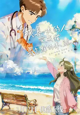 我喜欢的人变成猫是怎样的体验