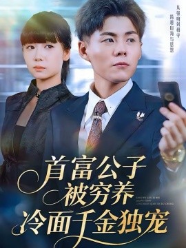 首富公子被穷养，冷面千金独宠