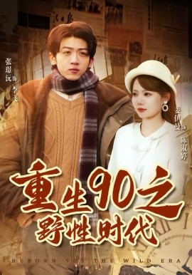 重生90之野性时代