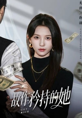故作矜持的她