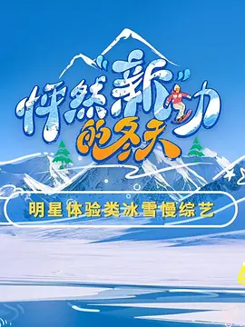 怦然"新"动的冬天第二季