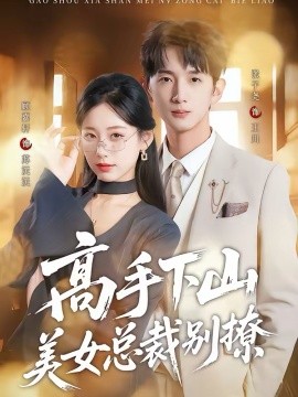 高手下山美女总裁别撩