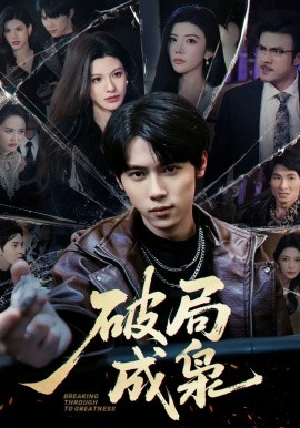 破局成枭