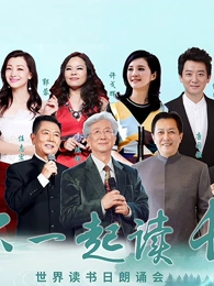 "和你一起读长江"世界读书日朗诵会