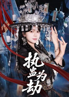 执蛊为劫